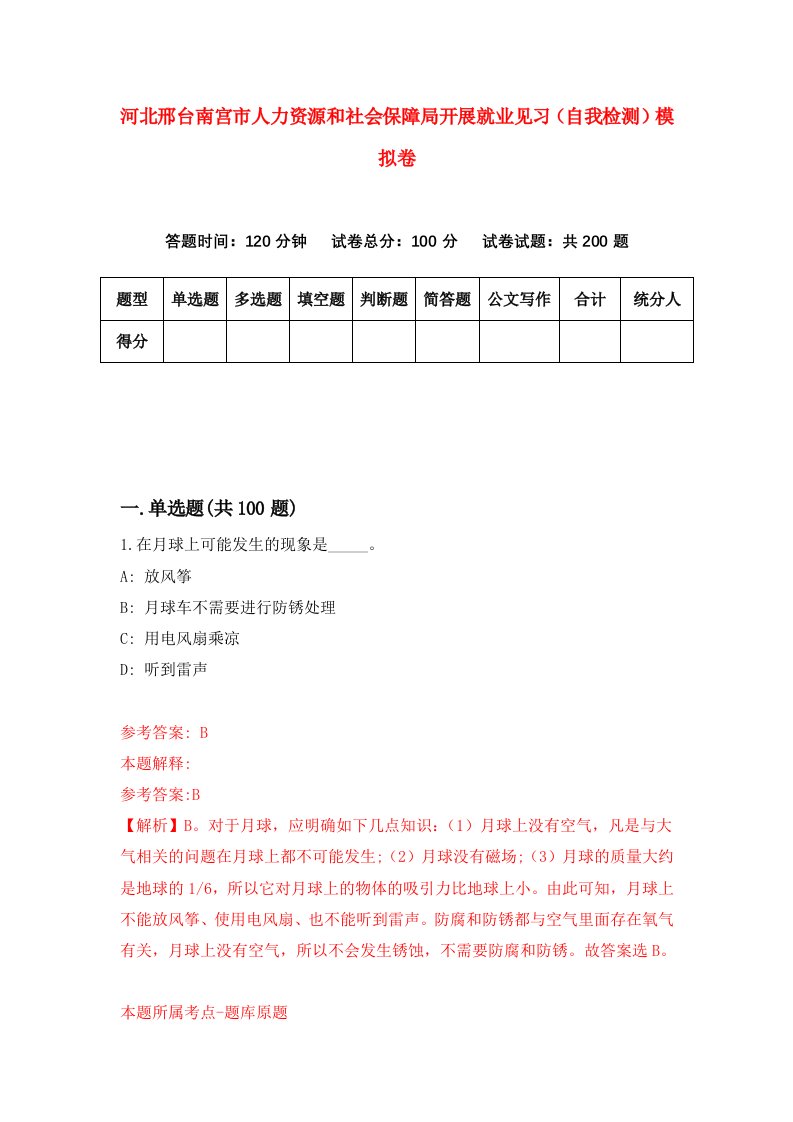 河北邢台南宫市人力资源和社会保障局开展就业见习自我检测模拟卷0