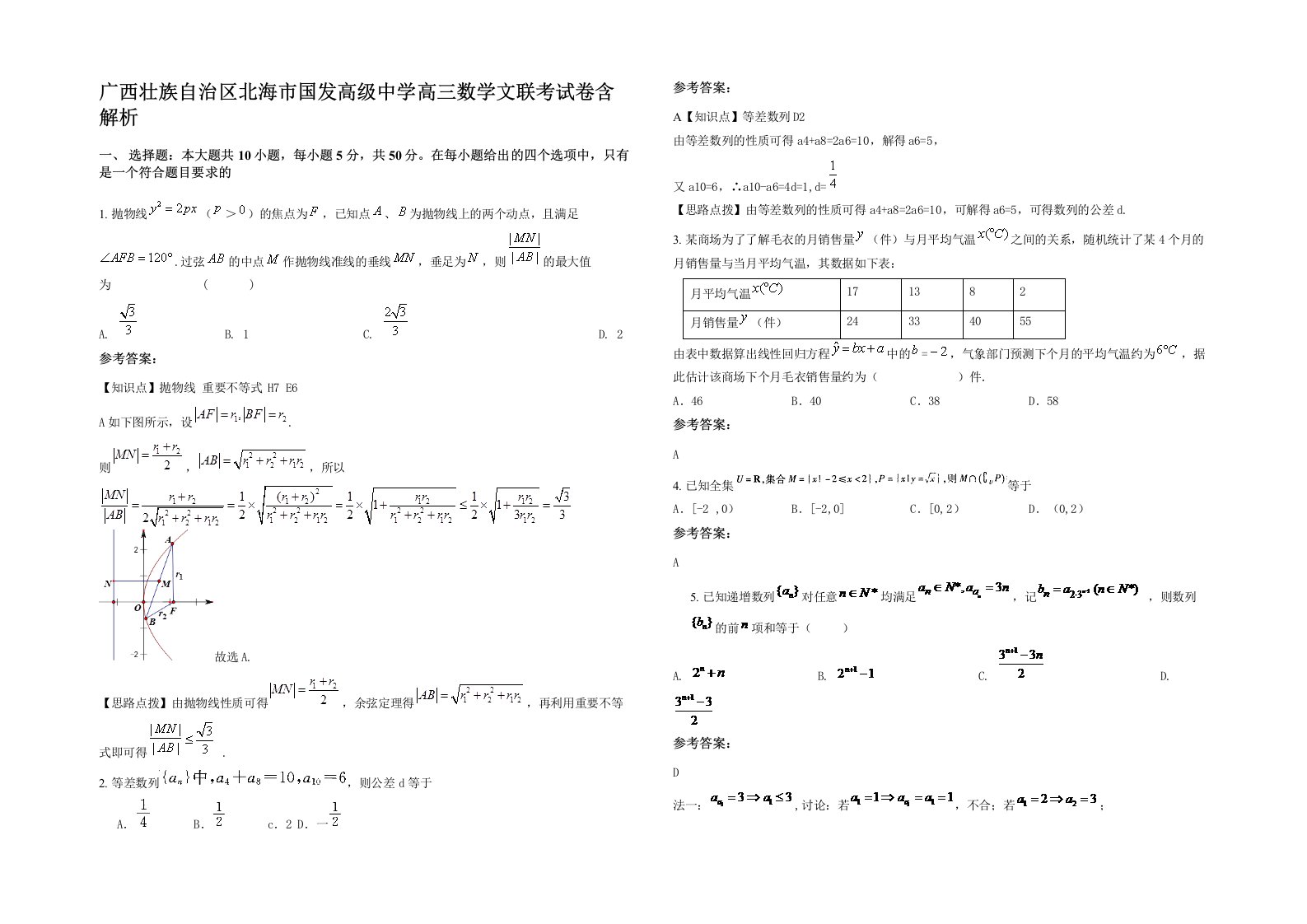 广西壮族自治区北海市国发高级中学高三数学文联考试卷含解析