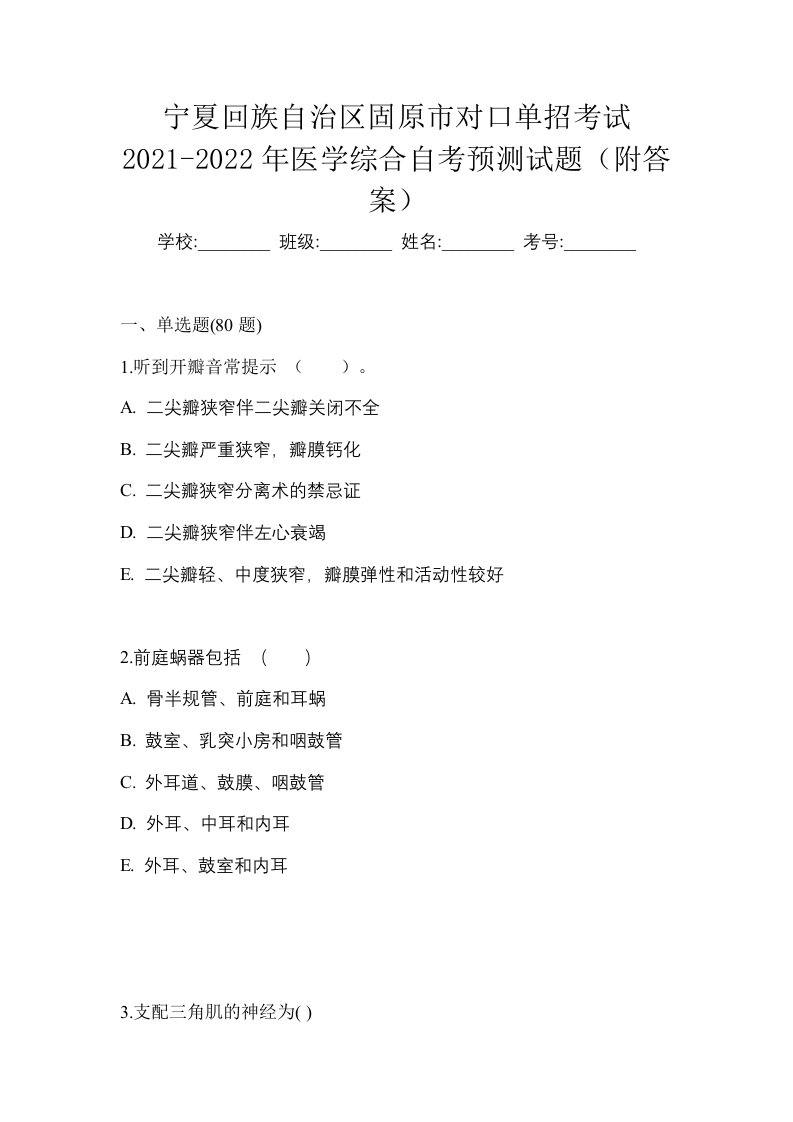 宁夏回族自治区固原市对口单招考试2021-2022年医学综合自考预测试题附答案