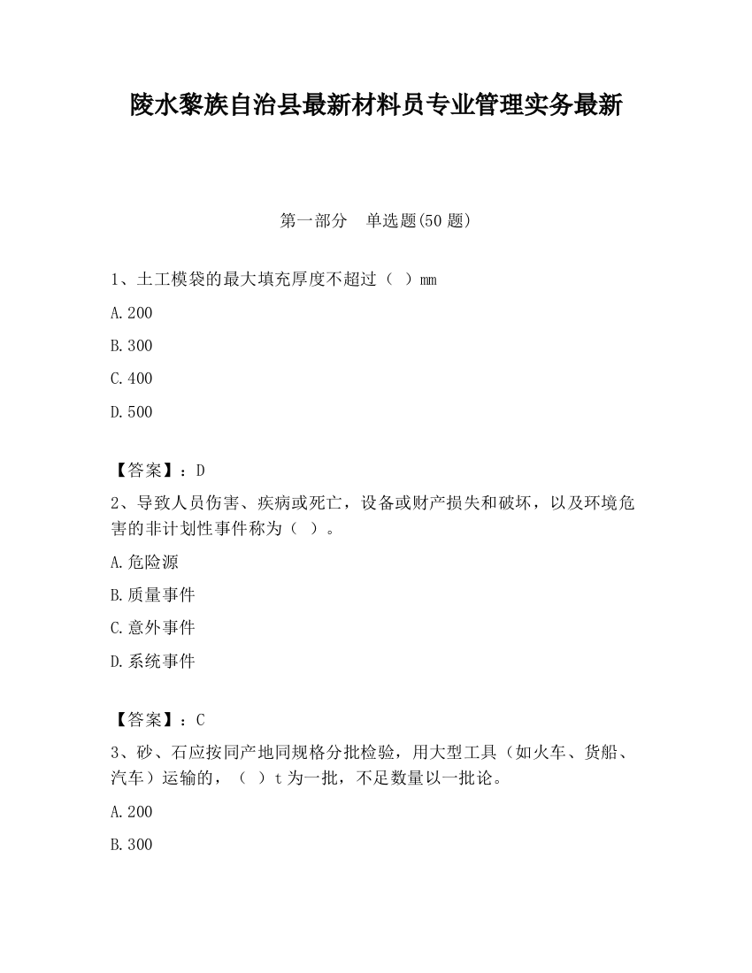 陵水黎族自治县最新材料员专业管理实务最新