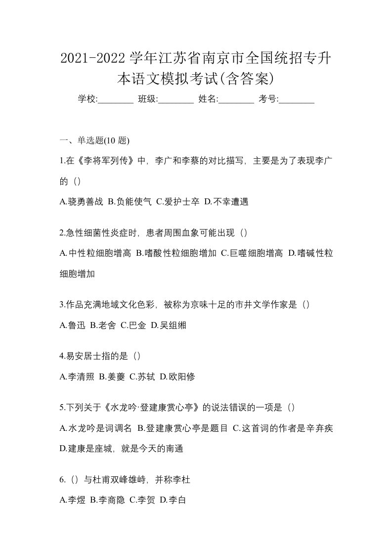 2021-2022学年江苏省南京市全国统招专升本语文模拟考试含答案