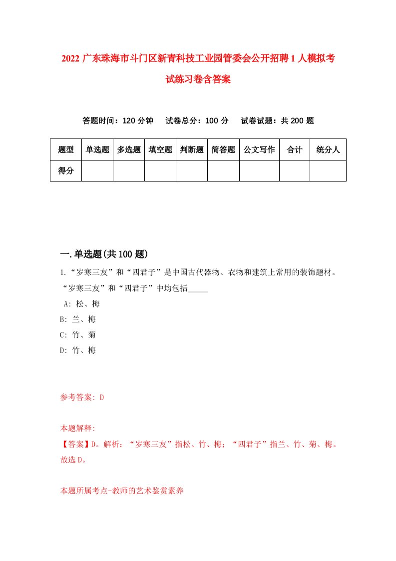 2022广东珠海市斗门区新青科技工业园管委会公开招聘1人模拟考试练习卷含答案2