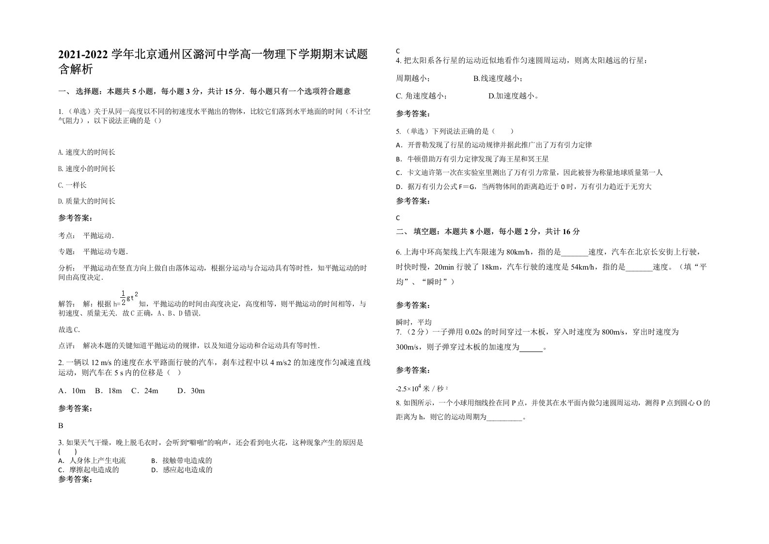 2021-2022学年北京通州区潞河中学高一物理下学期期末试题含解析