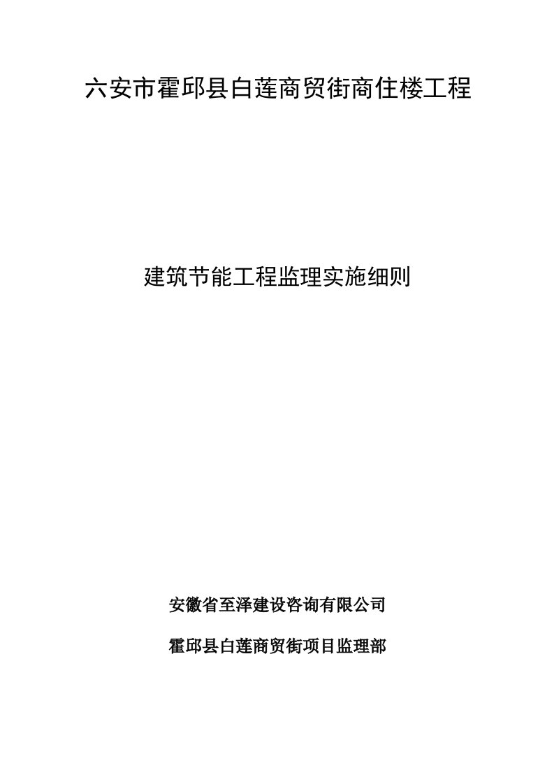 商贸街商住楼工程建筑节能监理实施细则