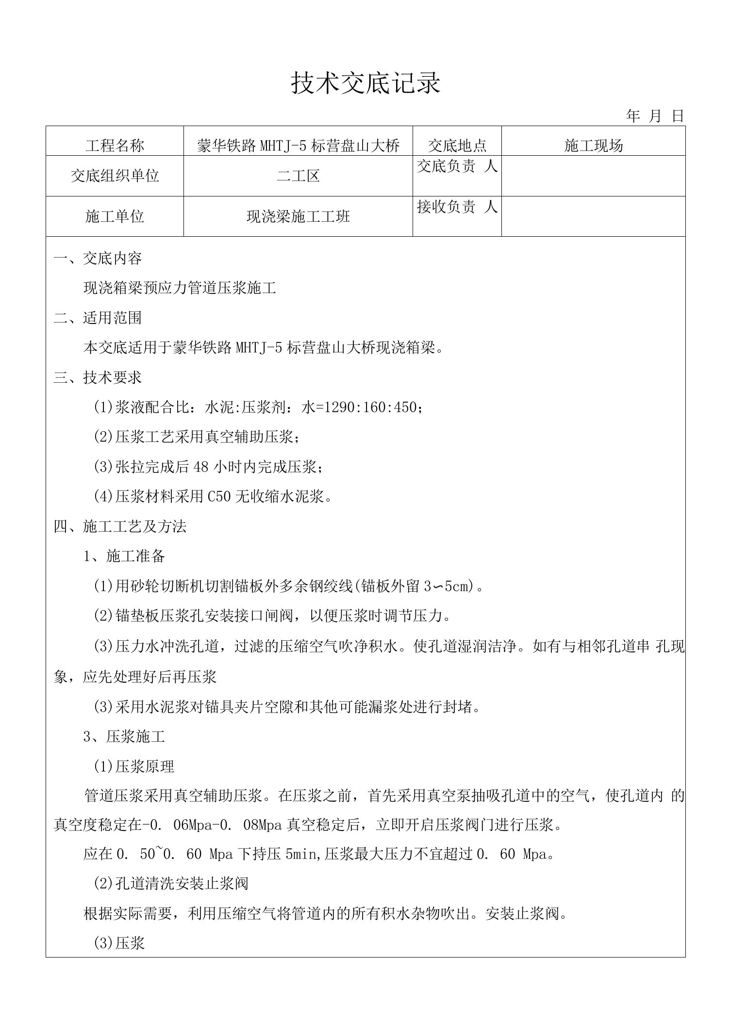 15现浇箱梁预应力管道压浆施工技术交底1