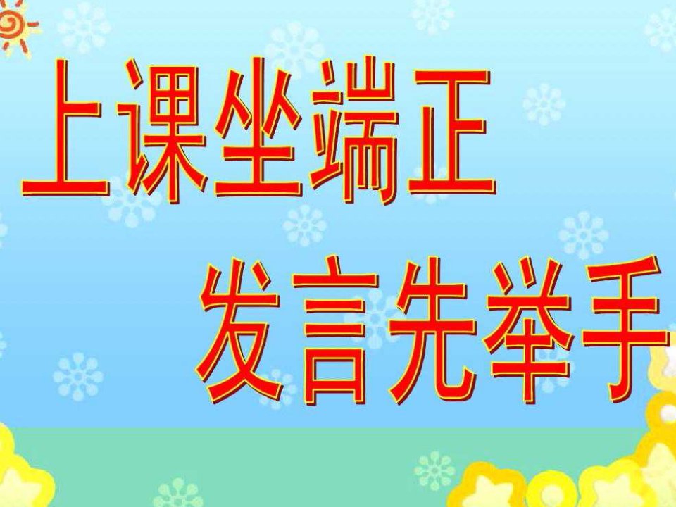 三年级上册数学开学第一课ppt课件