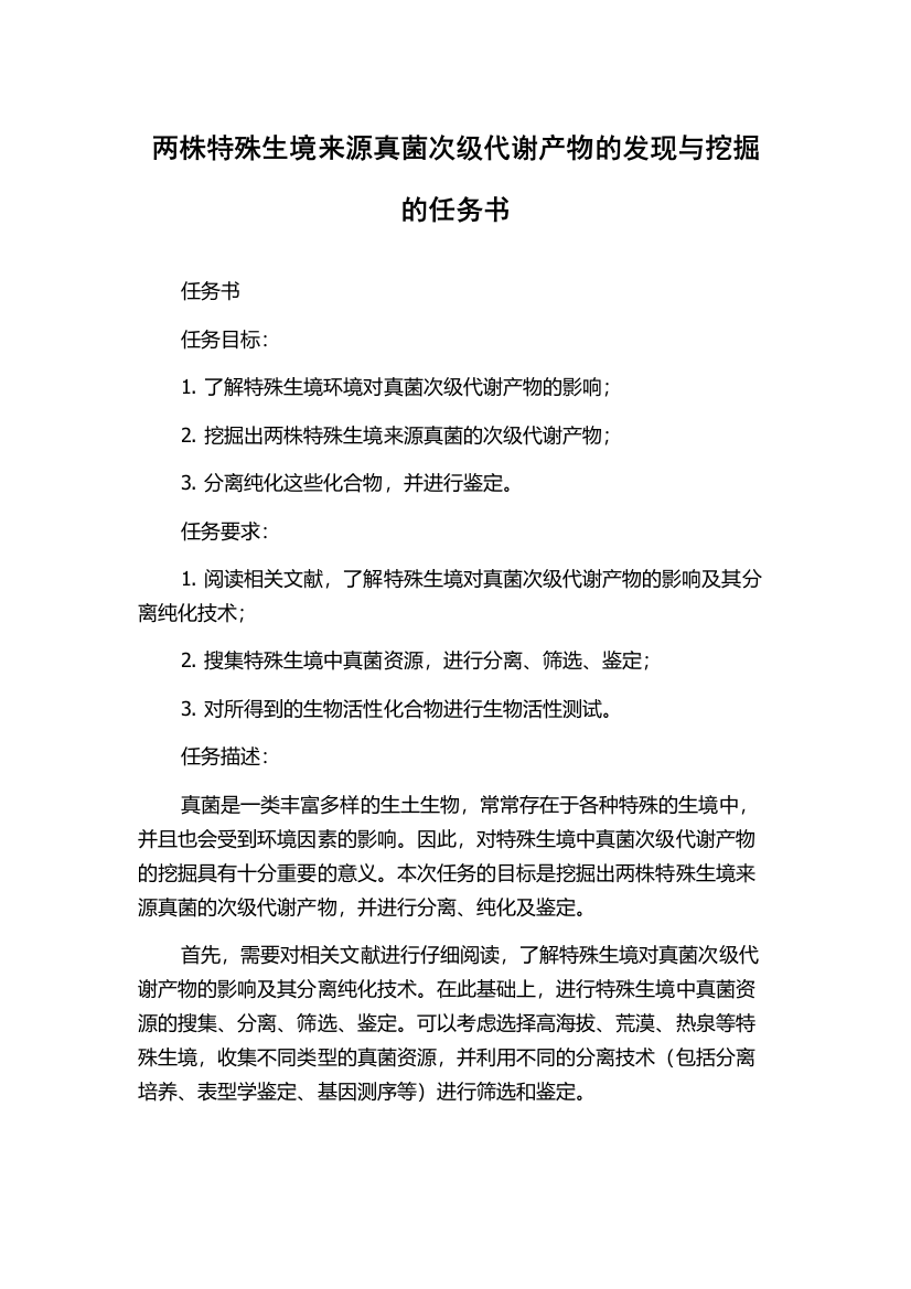 两株特殊生境来源真菌次级代谢产物的发现与挖掘的任务书