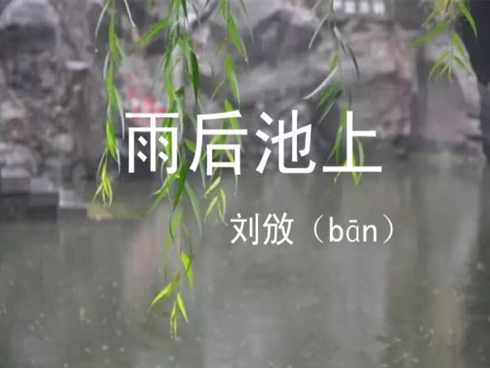 《雨后池上》PPT课件