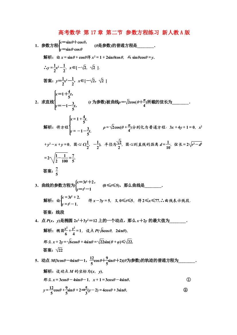 （整理版）高考数学第17章第二节参数方程练习新人教A