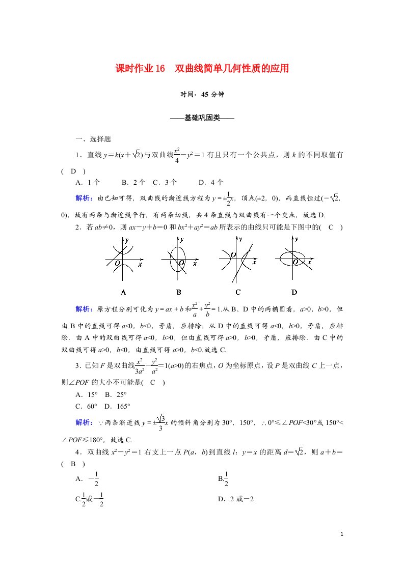 2020_2021学年高中数学第二章圆锥曲线与方程课时作业162.3.2.2双曲线简单几何性质的应用含解析新人教A版选修2_1