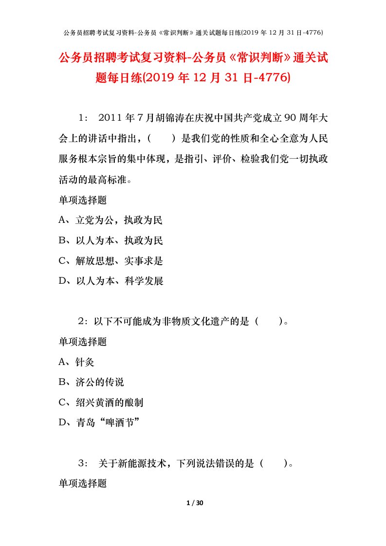 公务员招聘考试复习资料-公务员常识判断通关试题每日练2019年12月31日-4776