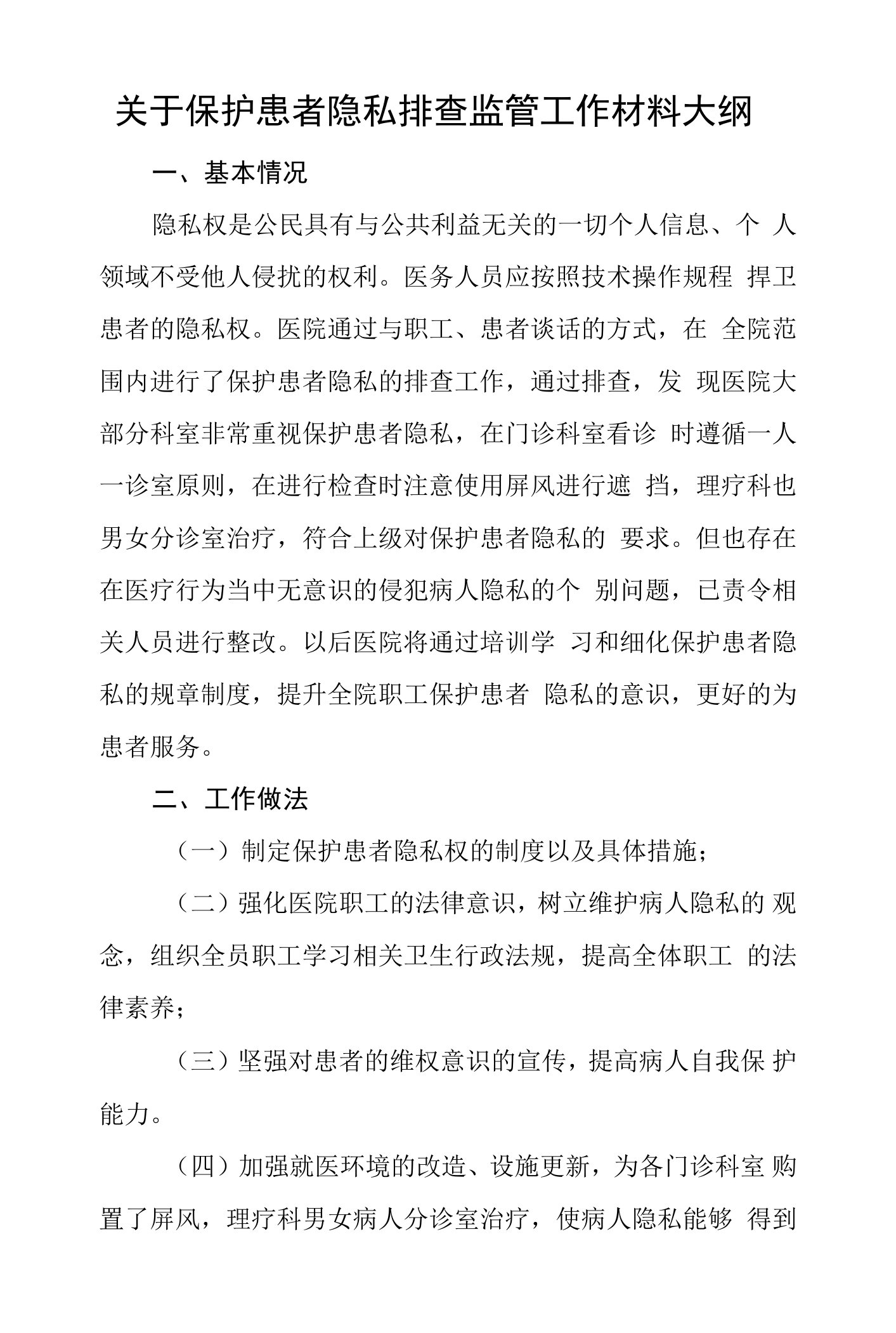 医院保护患者隐私排查材料