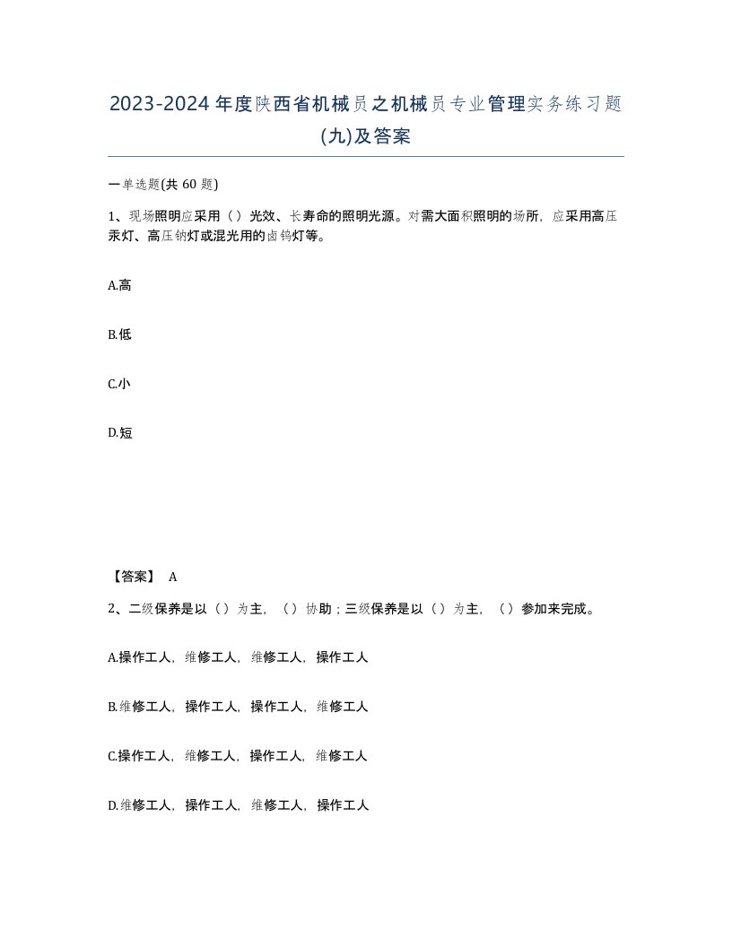 2023-2024年度陕西省机械员之机械员专业管理实务练习题九及答案