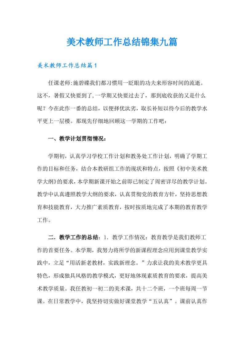 美术教师工作总结锦集九篇