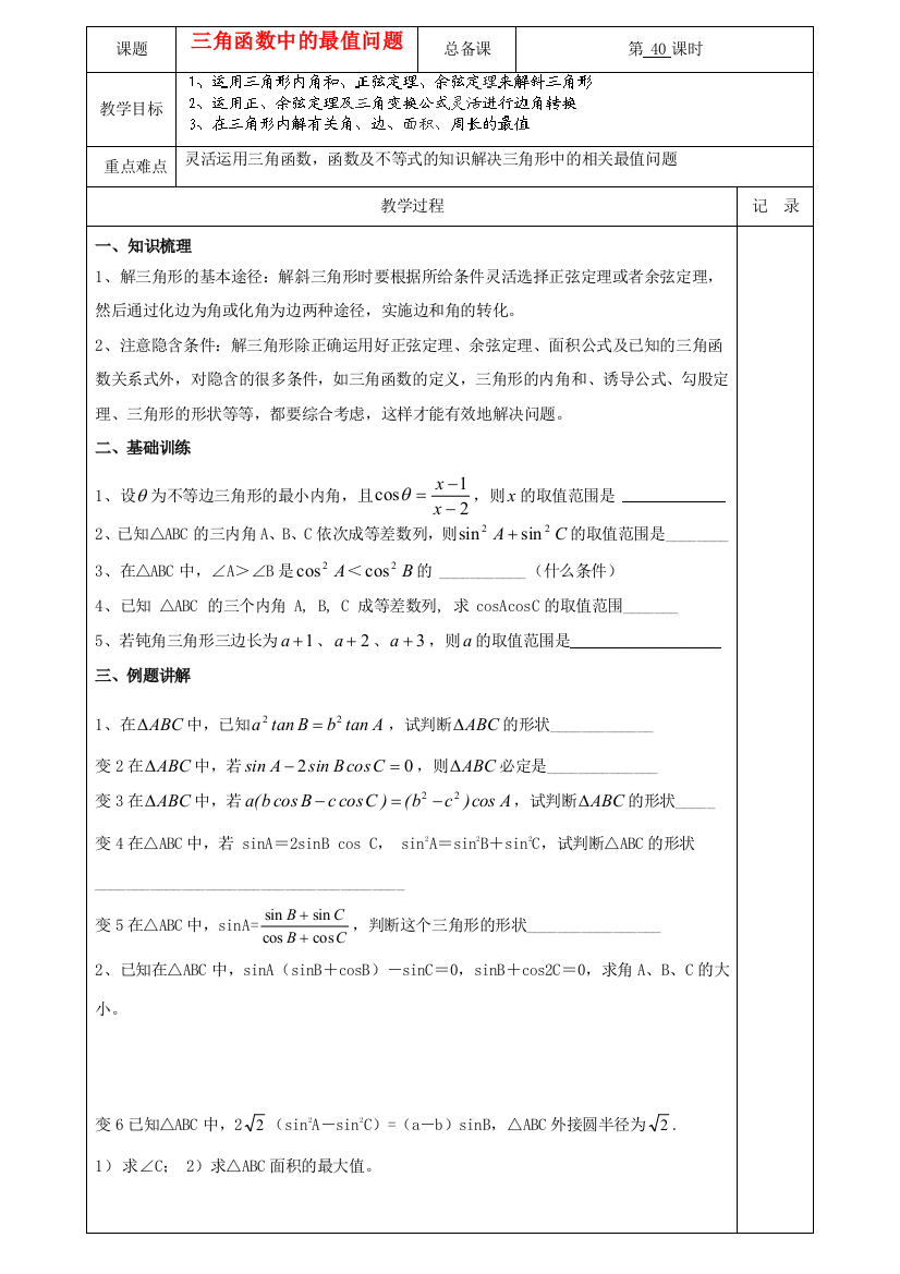 江苏省南京市东山外语国际学校高三数学《解三角形（第2课时）》学案