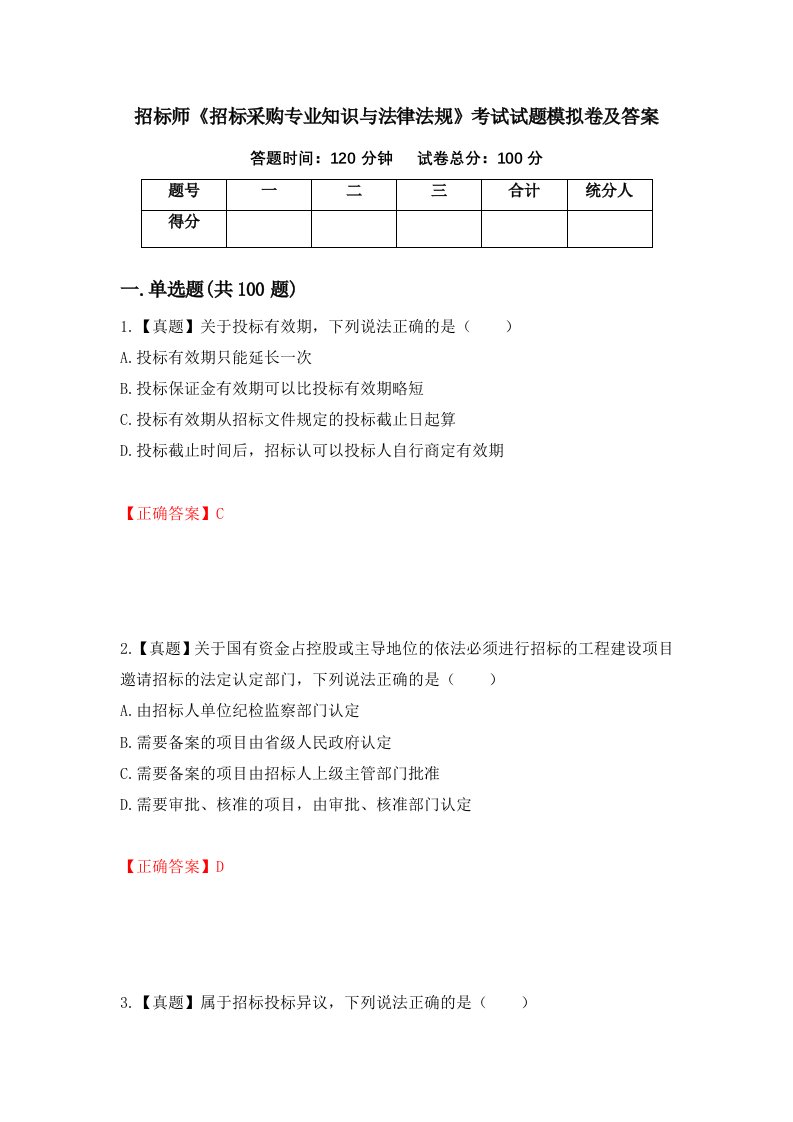 招标师招标采购专业知识与法律法规考试试题模拟卷及答案第7次