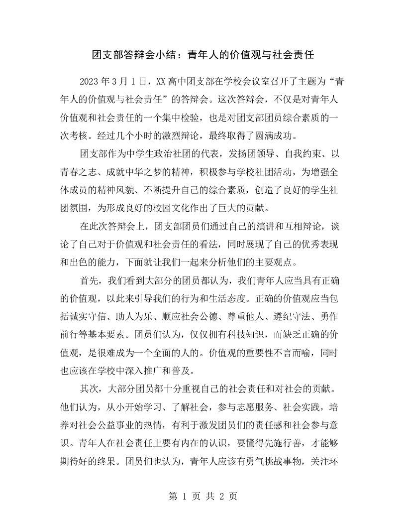 团支部答辩会小结：青年人的价值观与社会责任