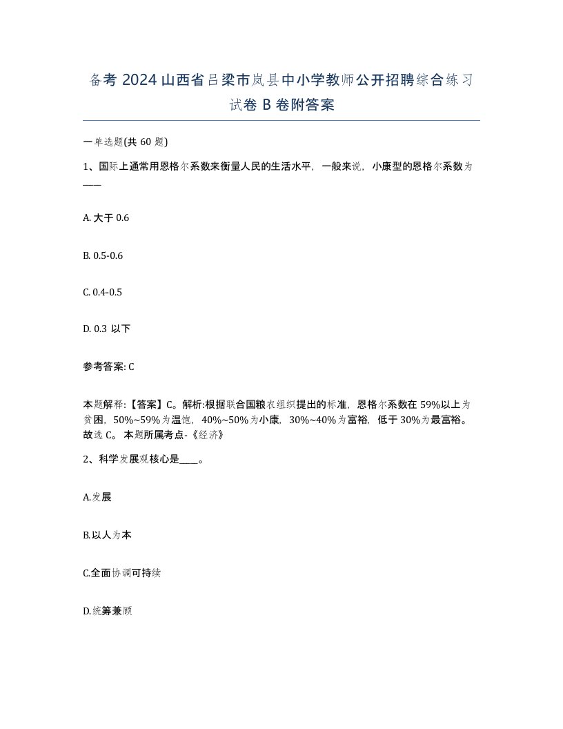 备考2024山西省吕梁市岚县中小学教师公开招聘综合练习试卷B卷附答案