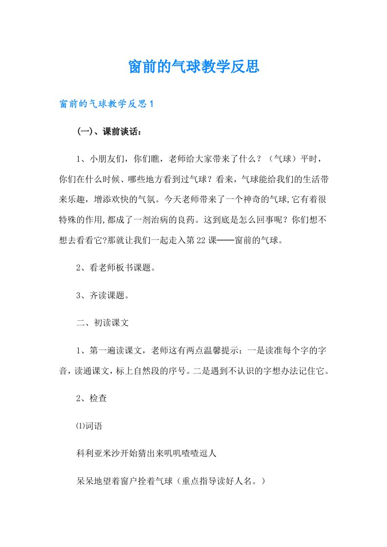 窗前的气球教学反思