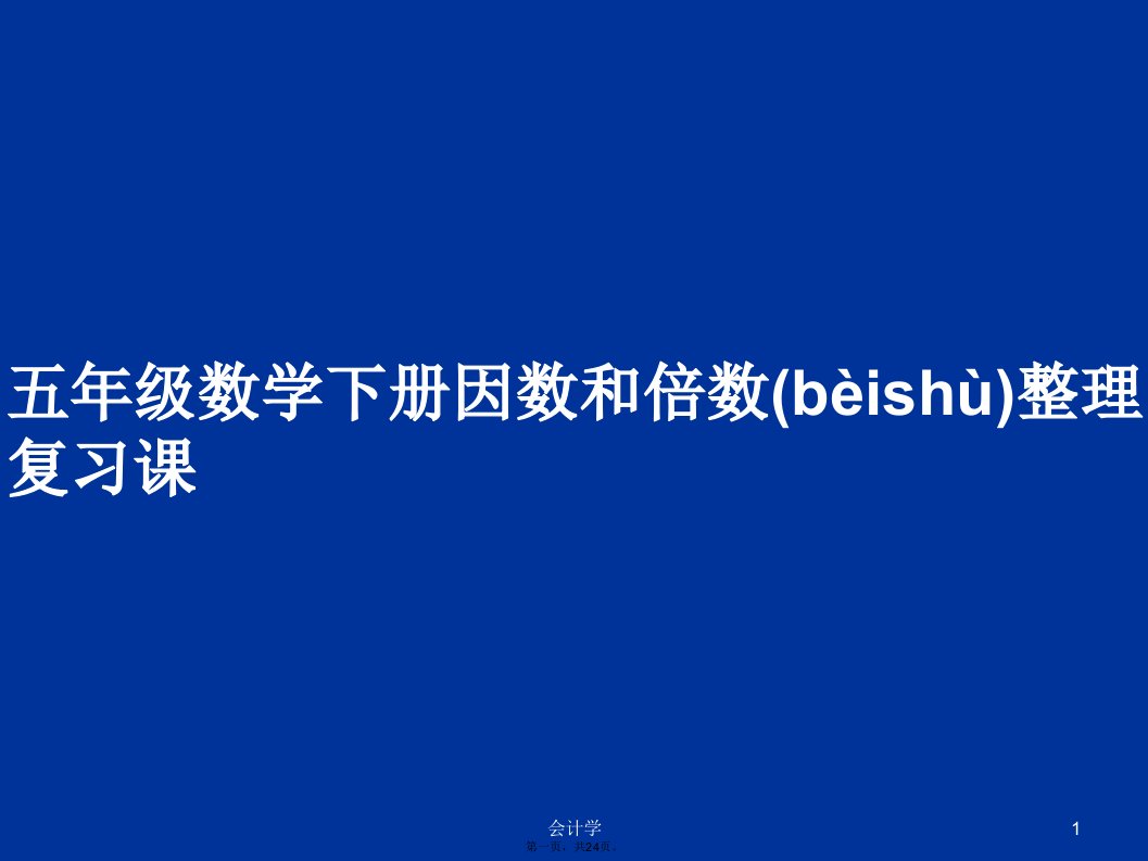 五年级数学下册因数和倍数整理复习课