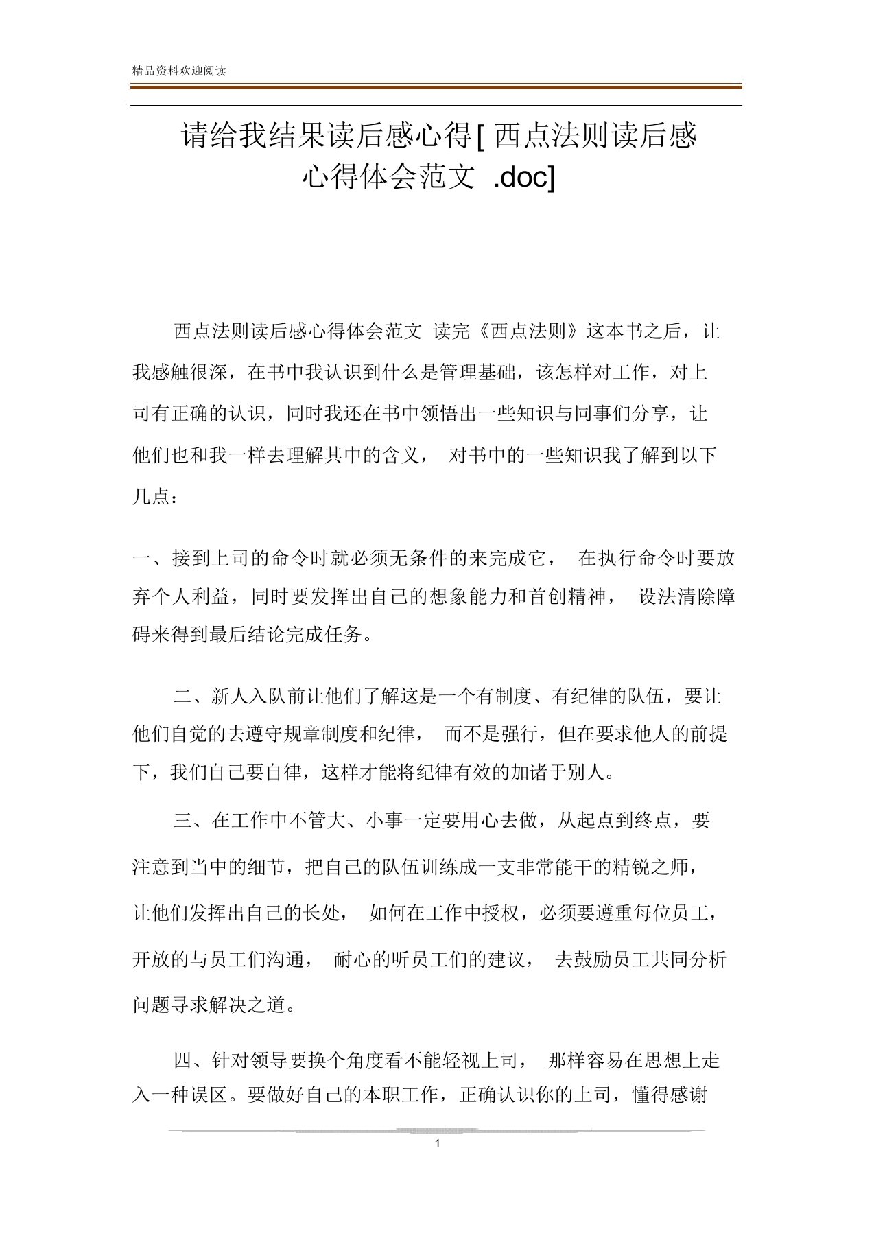 请给我结果读后感心得[西点法则读后感心得体会.doc]