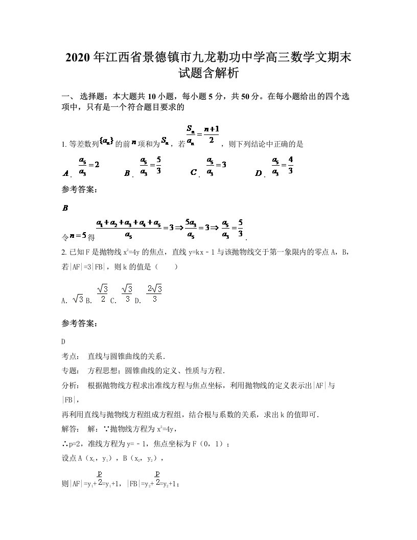 2020年江西省景德镇市九龙勒功中学高三数学文期末试题含解析