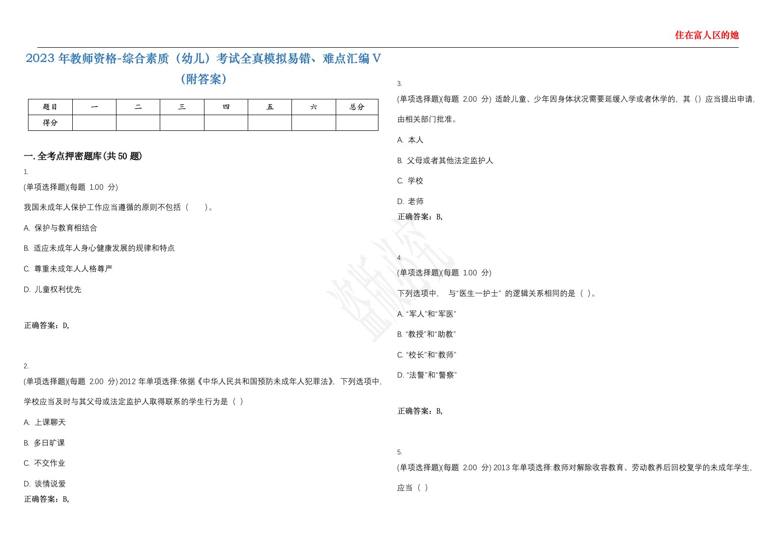 2023年教师资格-综合素质（幼儿）考试全真模拟易错、难点汇编V（附答案）精选集128