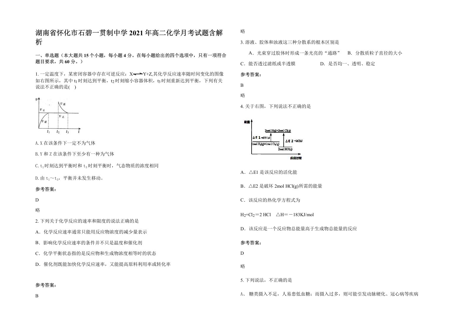 湖南省怀化市石碧一贯制中学2021年高二化学月考试题含解析