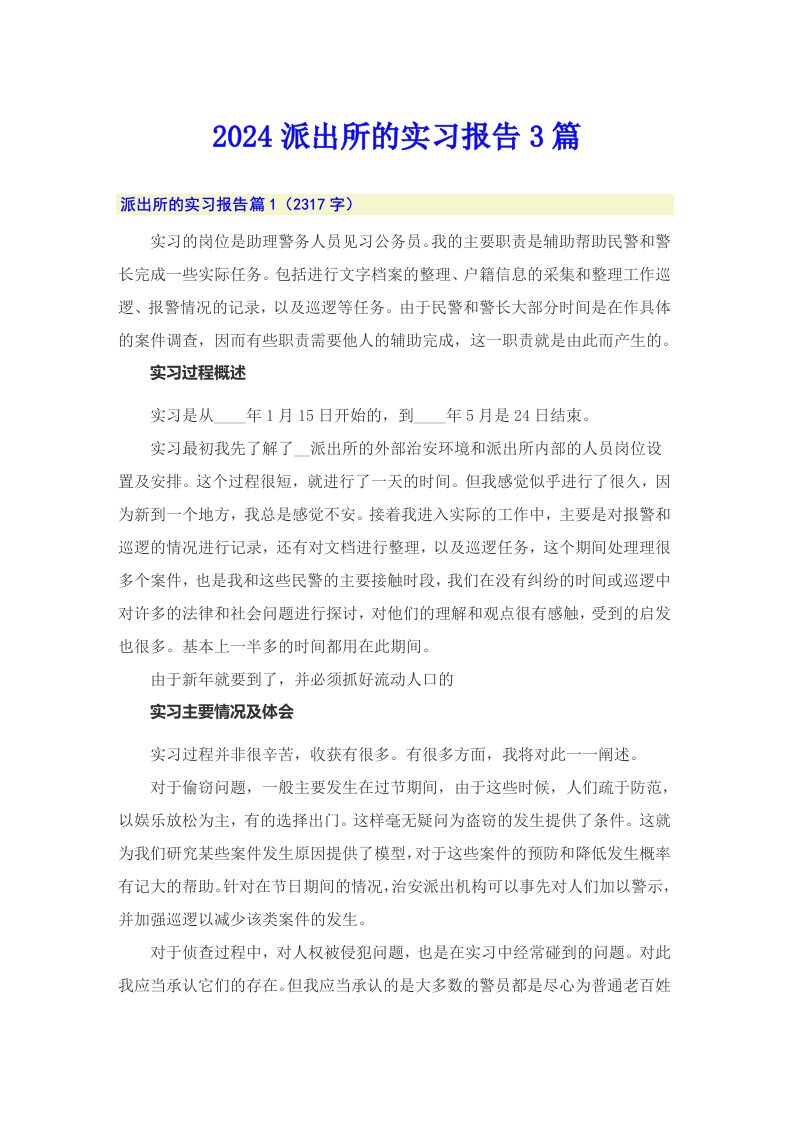 【word版】2024派出所的实习报告3篇