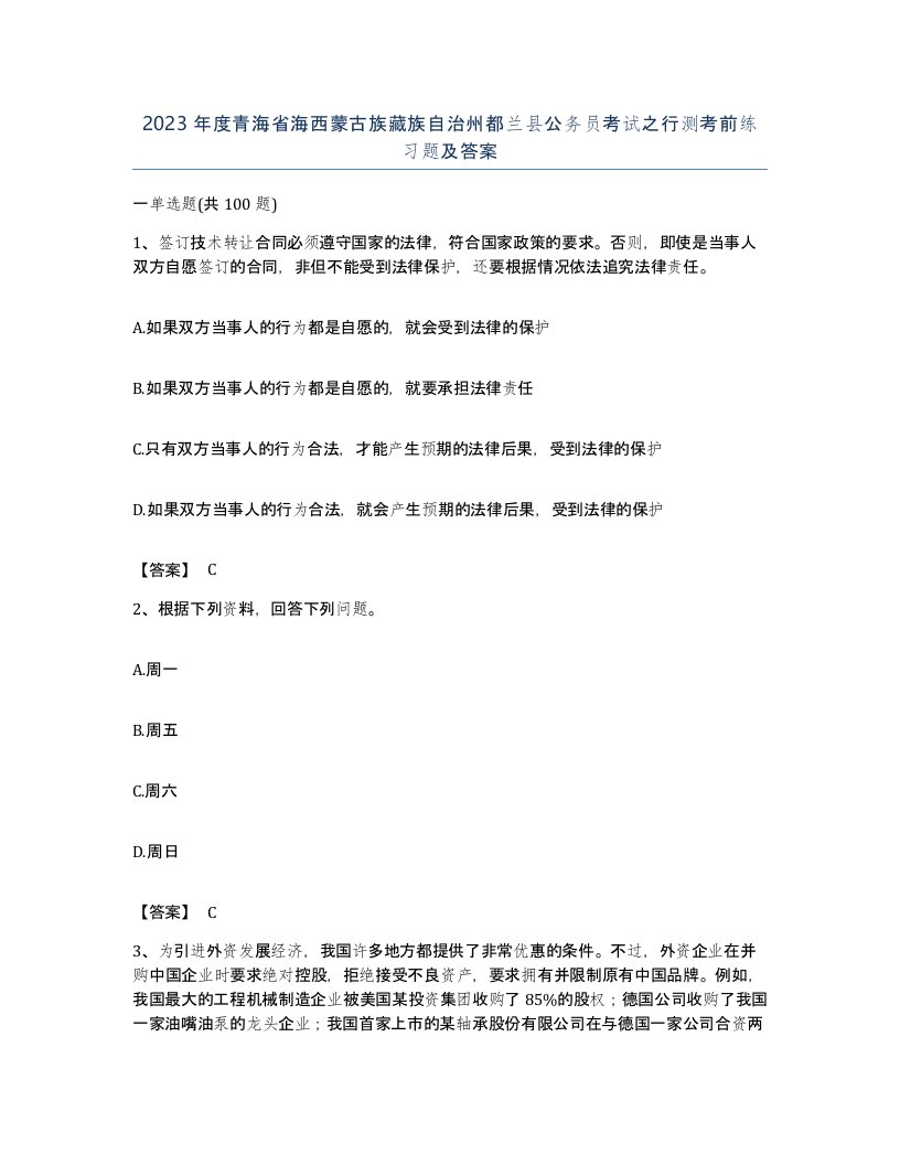 2023年度青海省海西蒙古族藏族自治州都兰县公务员考试之行测考前练习题及答案