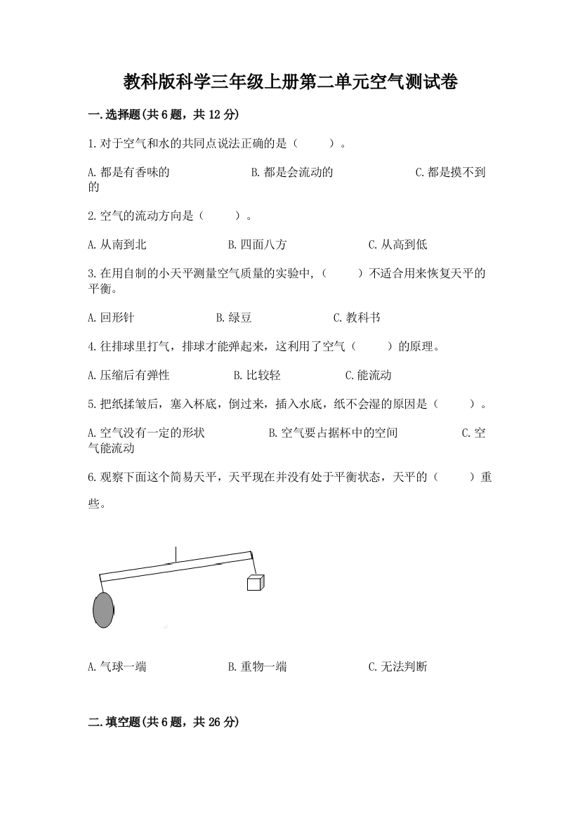 教科版科学三年级上册第二单元空气测试卷含答案（新）