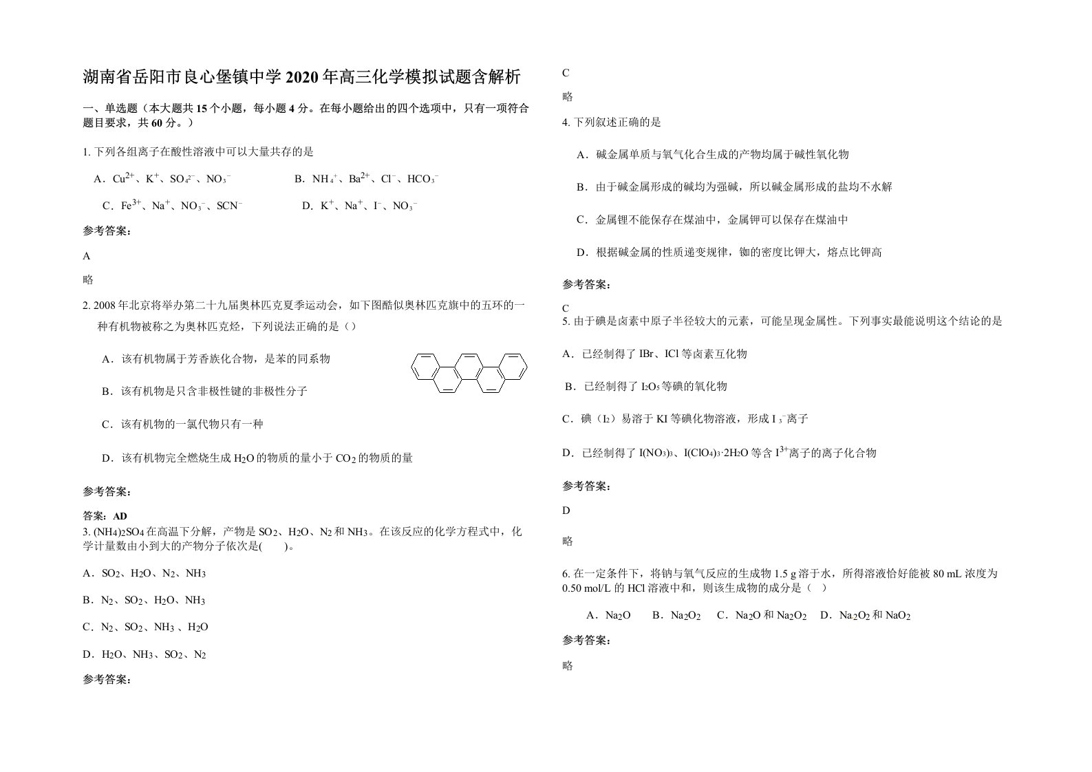 湖南省岳阳市良心堡镇中学2020年高三化学模拟试题含解析