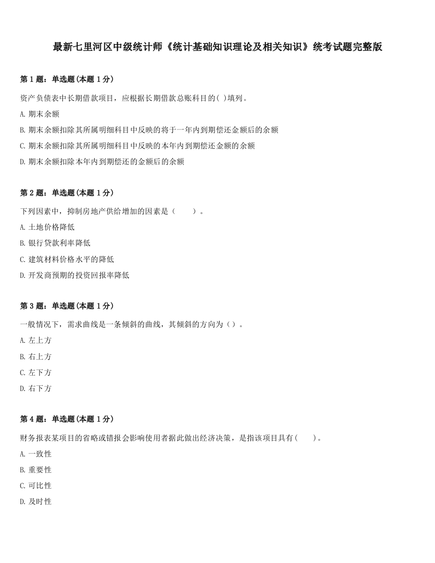 最新七里河区中级统计师《统计基础知识理论及相关知识》统考试题完整版