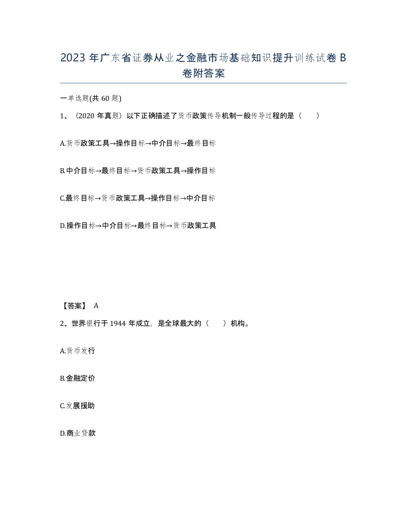 2023年广东省证券从业之金融市场基础知识提升训练试卷B卷附答案