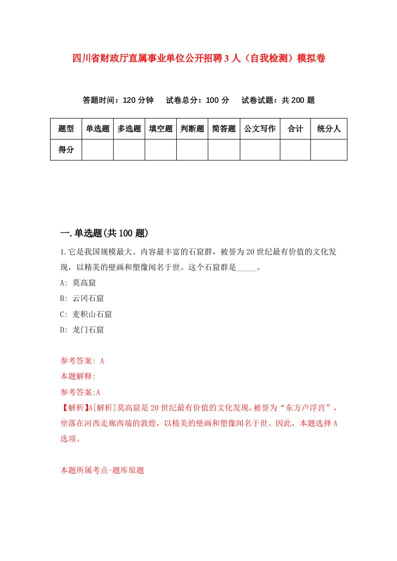 四川省财政厅直属事业单位公开招聘3人自我检测模拟卷第5卷