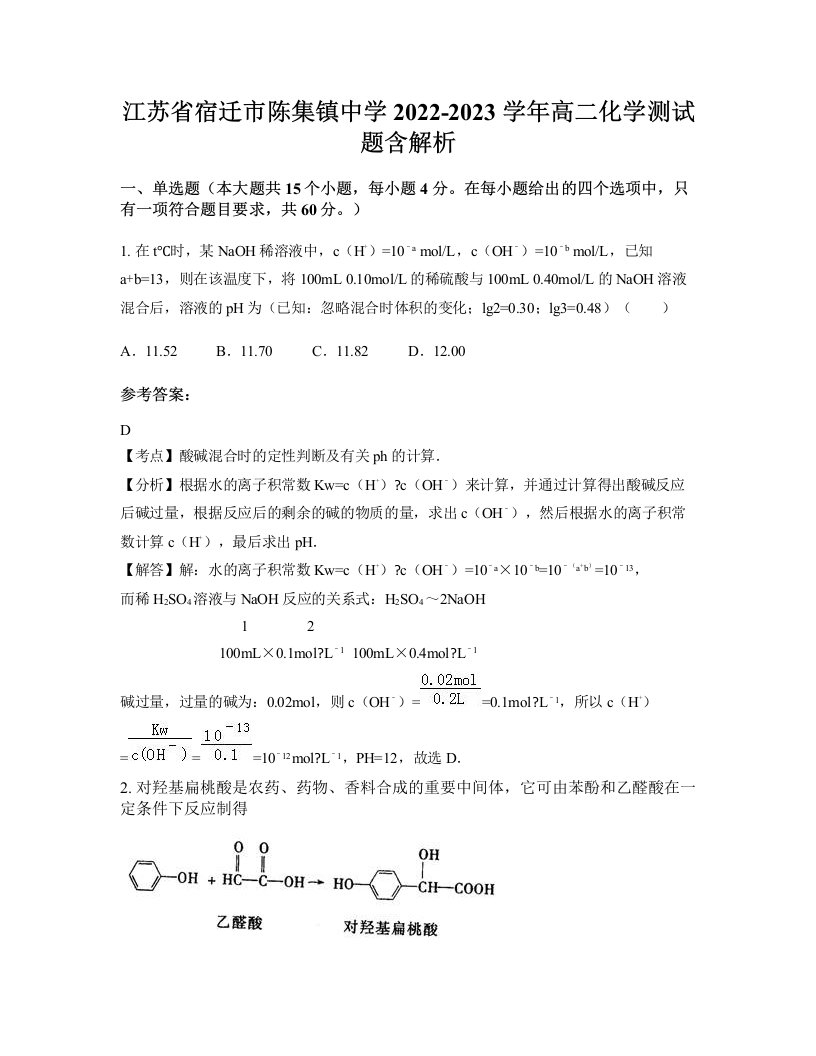 江苏省宿迁市陈集镇中学2022-2023学年高二化学测试题含解析