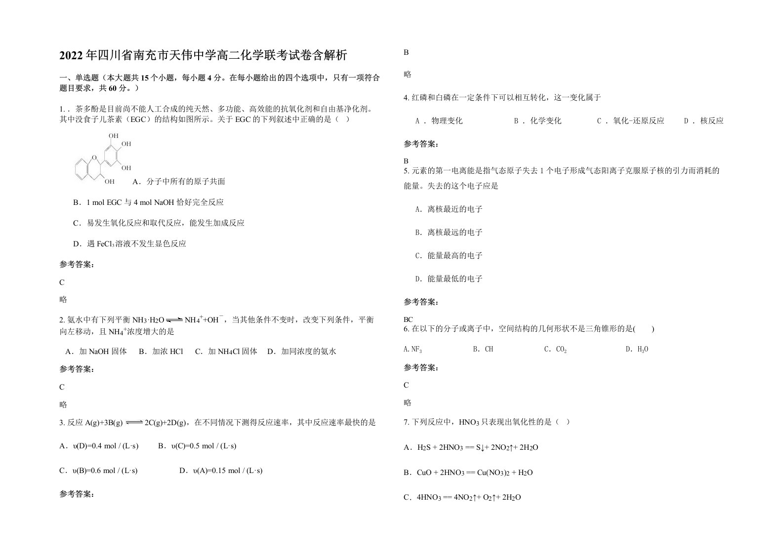 2022年四川省南充市天伟中学高二化学联考试卷含解析