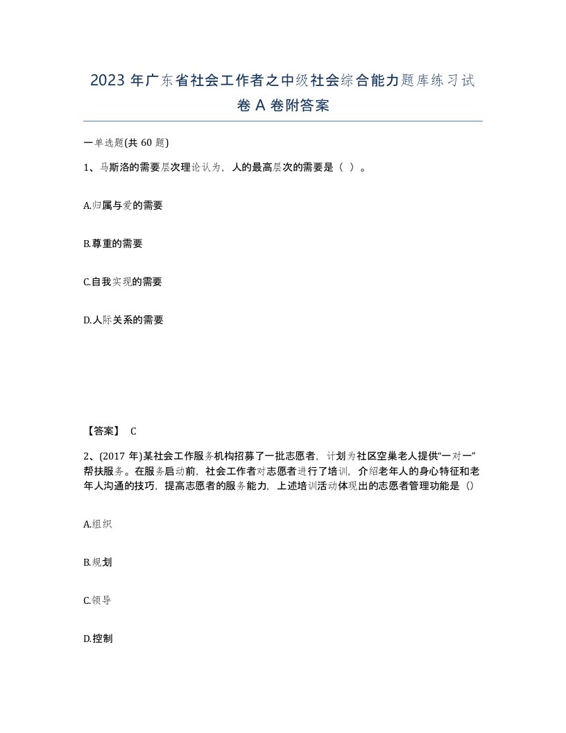 2023年广东省社会工作者之中级社会综合能力题库练习试卷A卷附答案