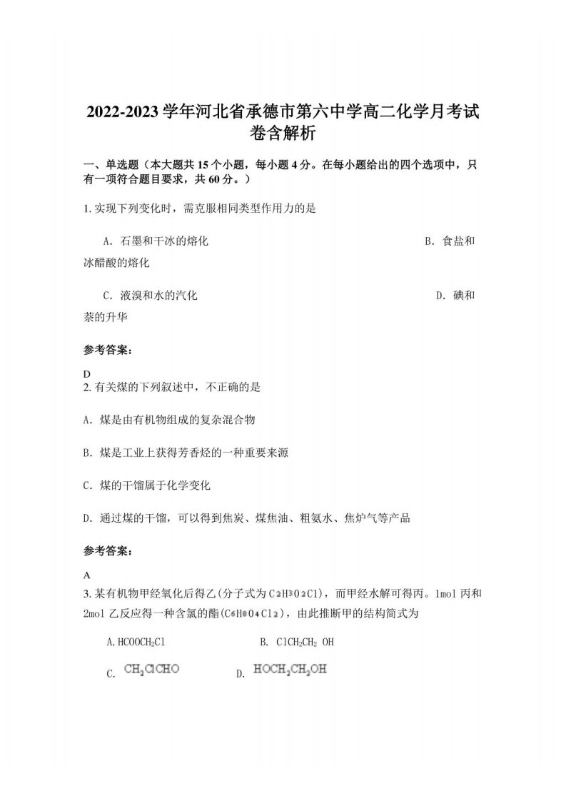 2022-2023学年河北省承德市第六中学高二化学月考试卷含解析