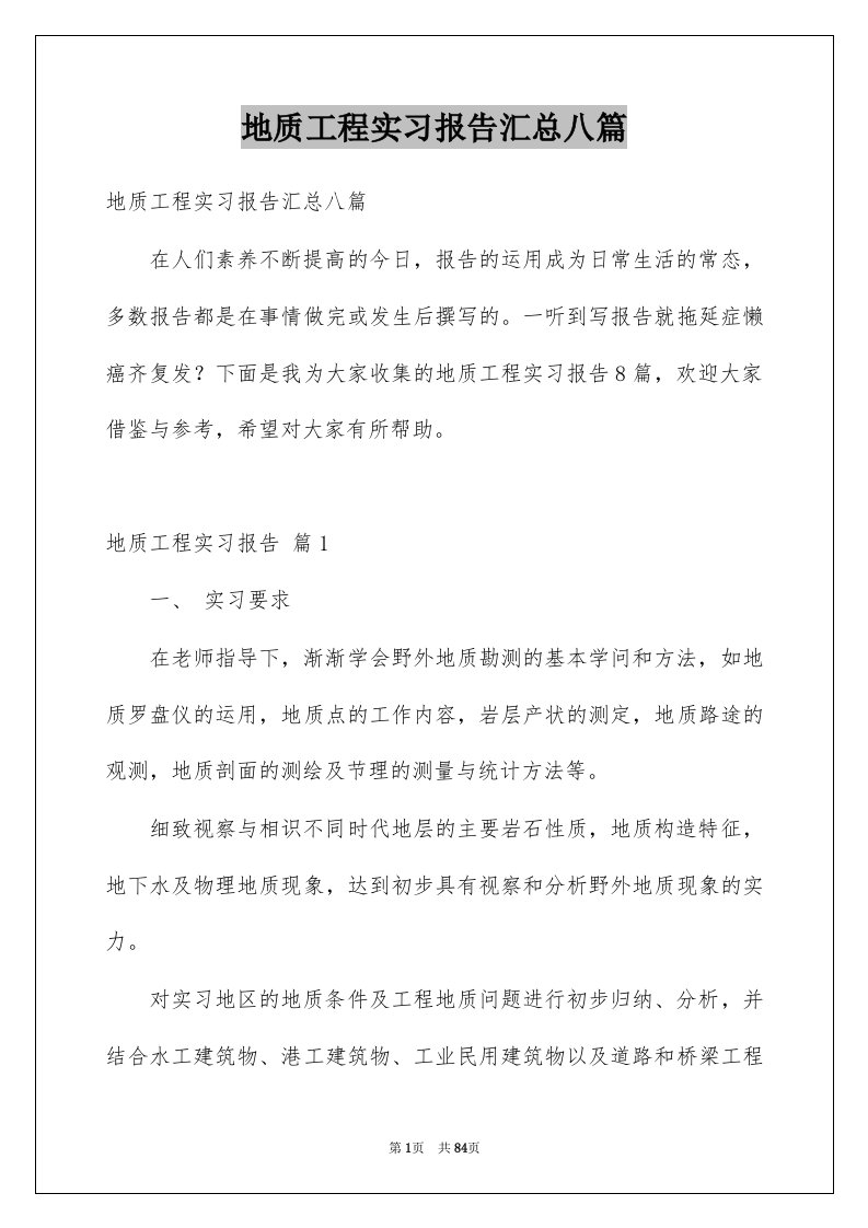 地质工程实习报告汇总八篇