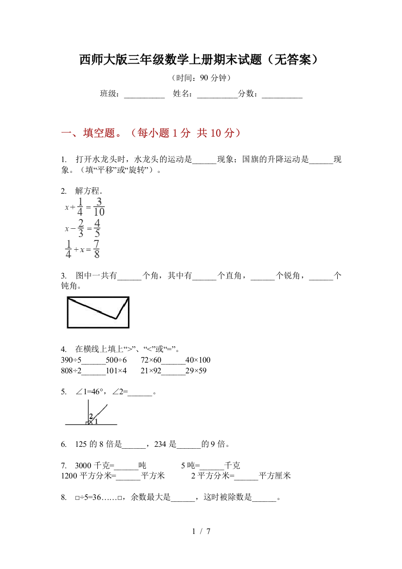 西师大版三年级数学上册期末试题(无答案)