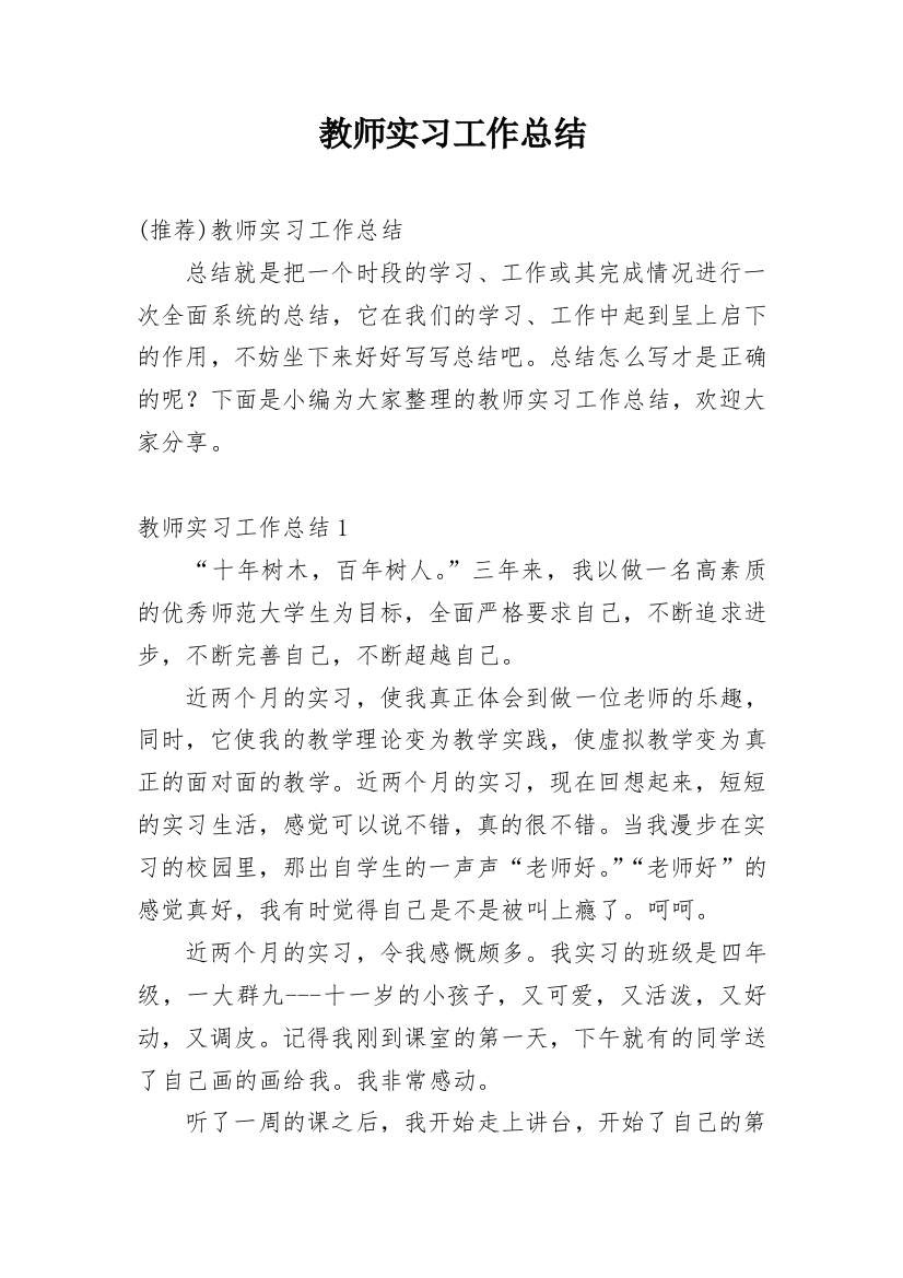 教师实习工作总结_53