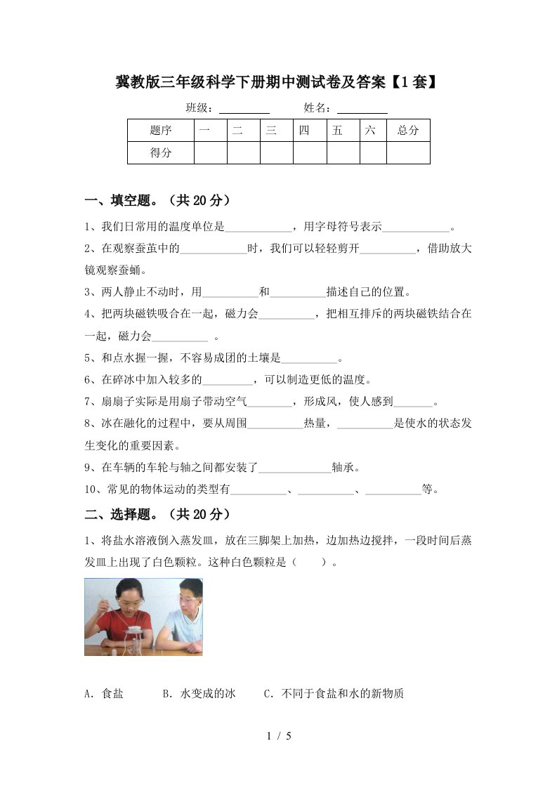 冀教版三年级科学下册期中测试卷及答案1套