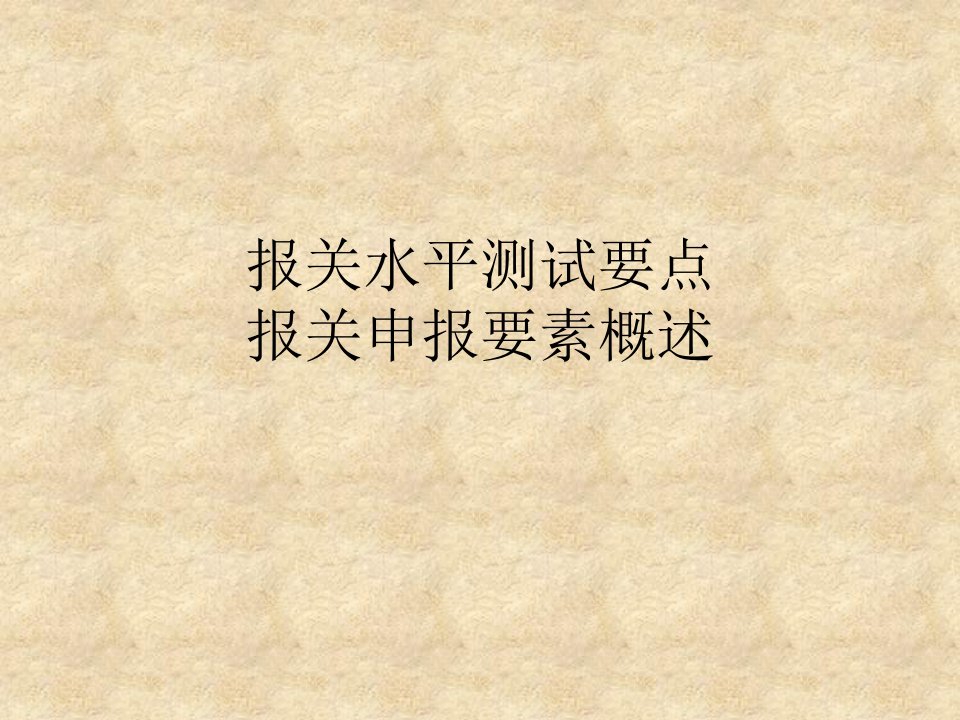 报关水平测试要点：报关申报要素概述