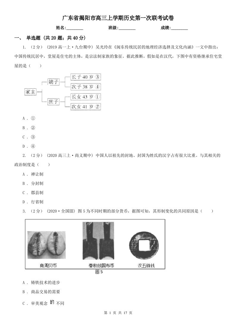 广东省揭阳市高三上学期历史第一次联考试卷