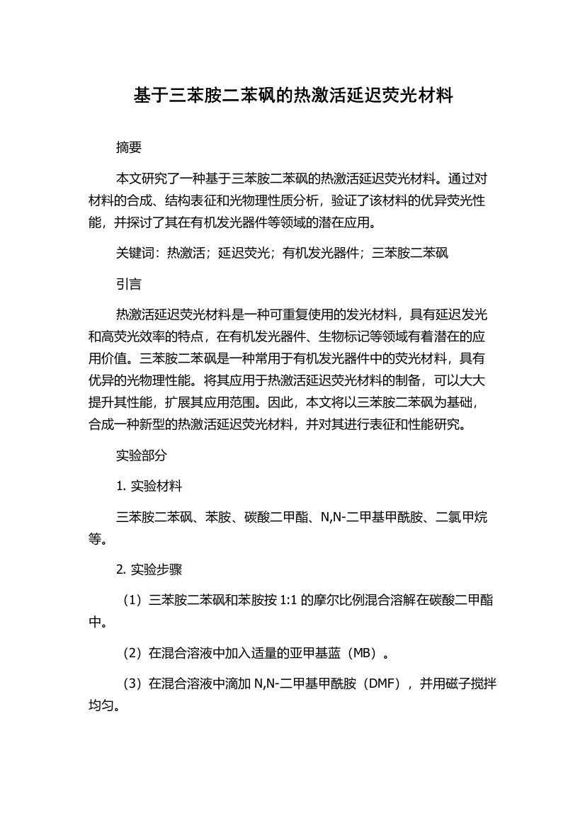 基于三苯胺二苯砜的热激活延迟荧光材料