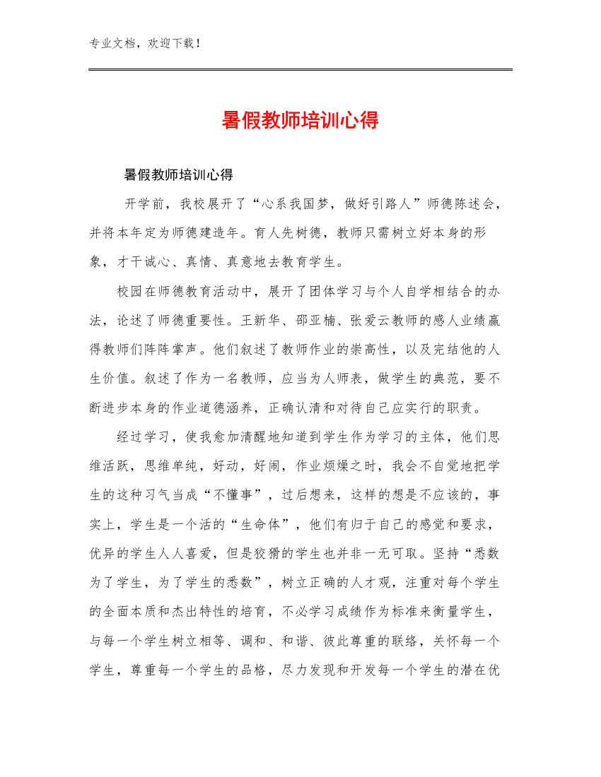 最新暑假教师培训心得优选例文29篇合集