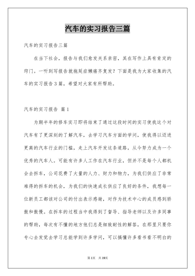 汽车的实习报告三篇例文