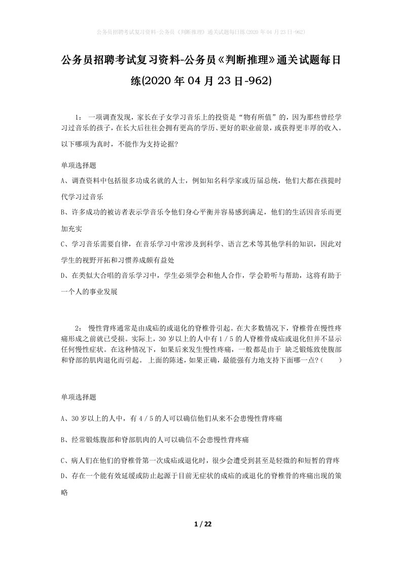 公务员招聘考试复习资料-公务员判断推理通关试题每日练2020年04月23日-962