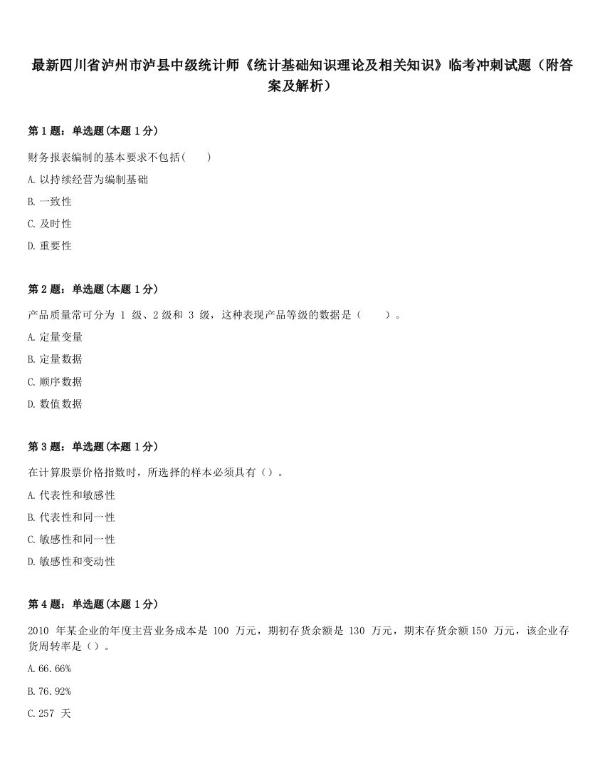 最新四川省泸州市泸县中级统计师《统计基础知识理论及相关知识》临考冲刺试题（附答案及解析）